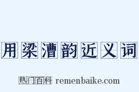 用梁漕韵近义词是什么意思的图片